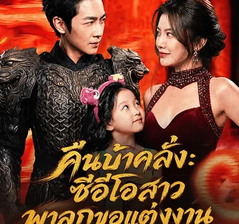 คืนบ้าคลั่ง: ซีอีโอสาวพาลูกขอแต่งงาน poster
