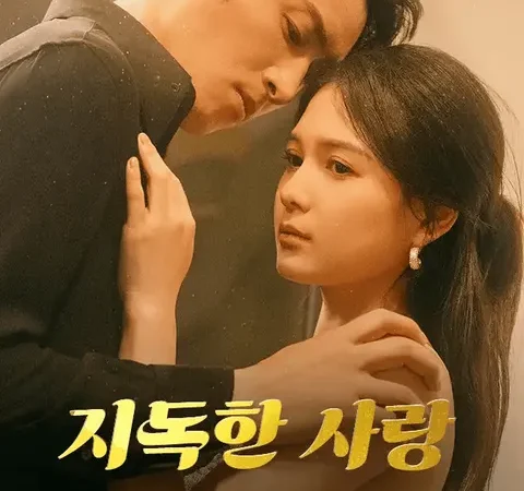 지독한 사랑 (더빙) poster