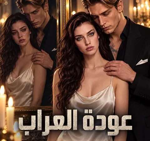 عودة العراب poster