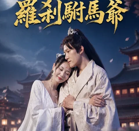羅剎駙馬爺 poster