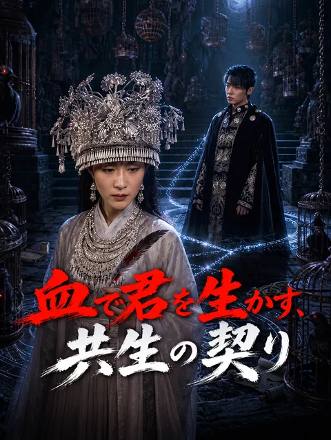 籠の雀の私が、鳳凰へ poster