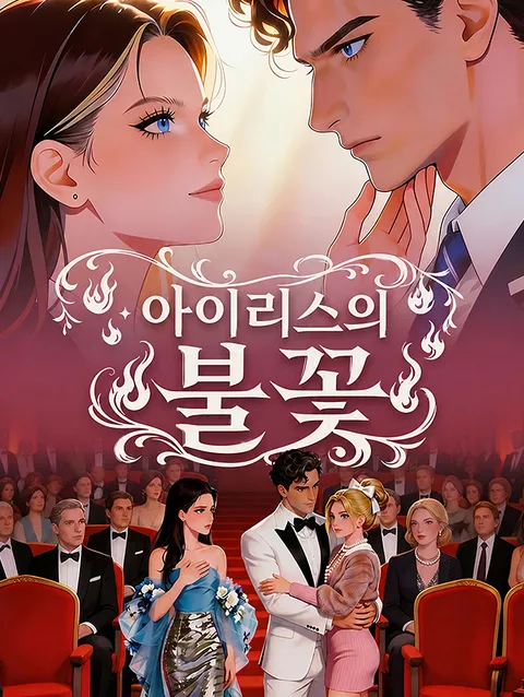 아이리스의 불꽃