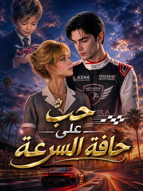 حبٌّ على حافة السرعة