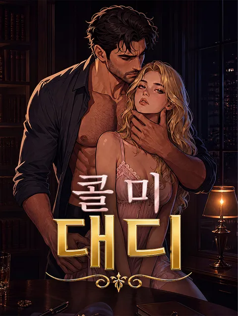 콜 미 대디