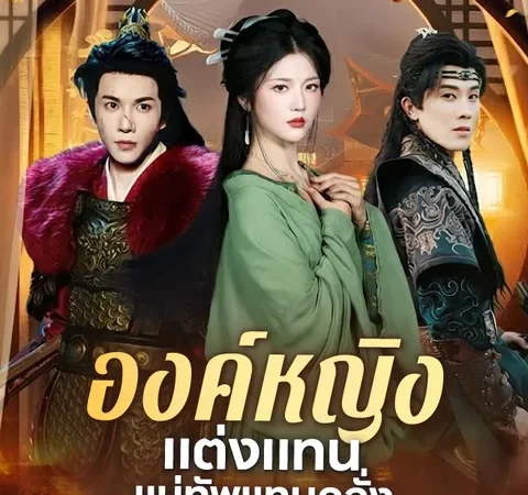 Watch องค์หญิงแต่งแทน แม่ทัพแทบคลั่ง Free on StardustTV poster