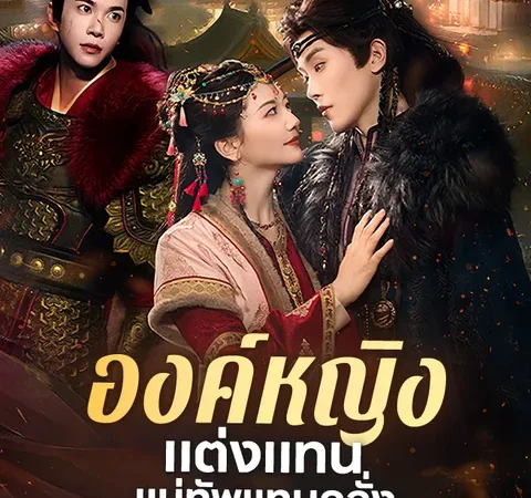 องค์หญิงแต่งแทน แม่ทัพแทบคลั่ง poster