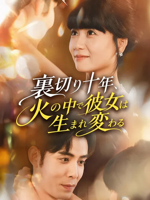 裏切り十年、火の中で彼女は生まれ変わる poster