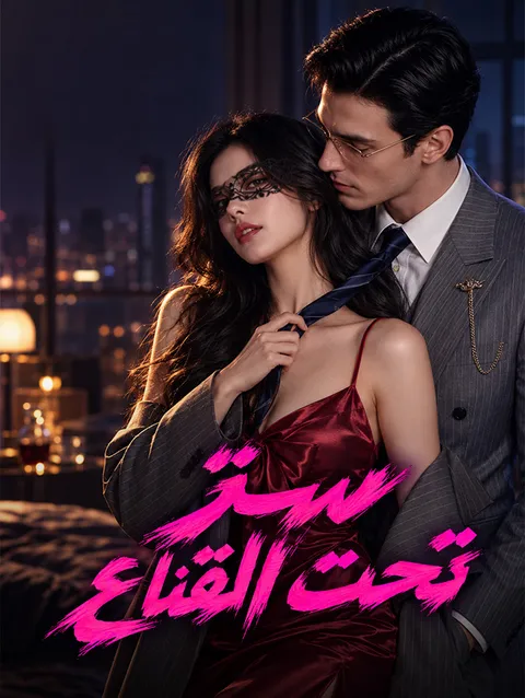 سرّ تحت القناع