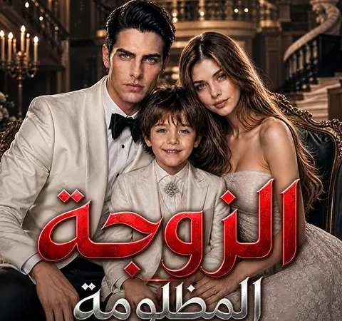 الزوجة المظلومة poster
