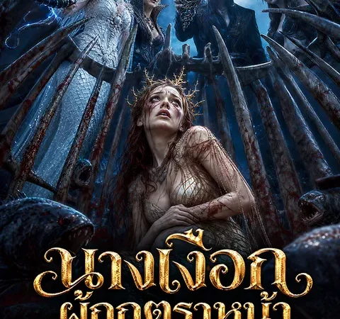 นางเงือกผู้ถูกตราหน้า poster