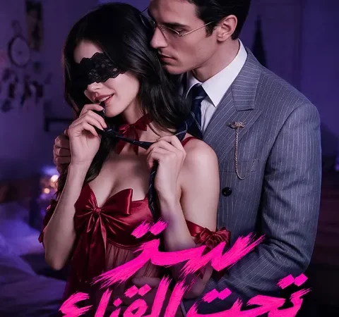 سرّ تحت القناع poster