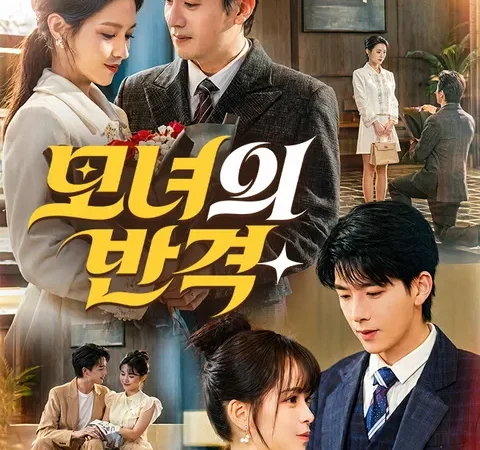 모녀의 반격 poster