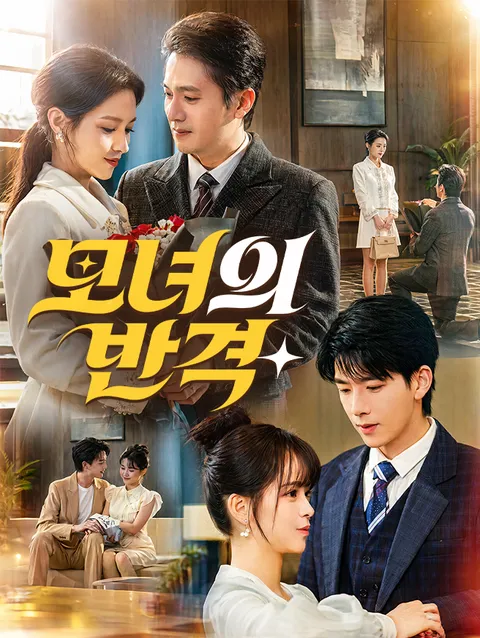 모녀의 반격 poster