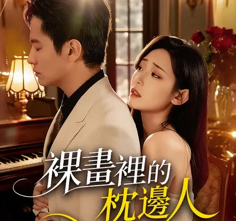 裸畫裡的枕邊人 poster