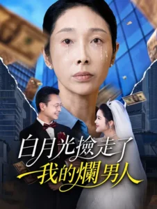 白月光撿走了我的爛男人 poster