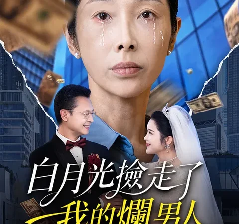 Watch 白月光撿走了我的爛男人 Free on StardustTV – Full Episodes Guide poster