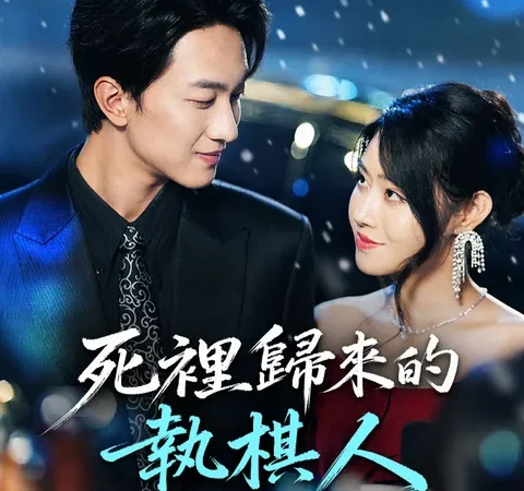 死裡歸來的執棋人 poster