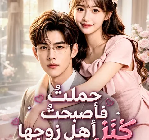 حملتْ فأصبحتْ كنزَ أهلِ زوجِها poster