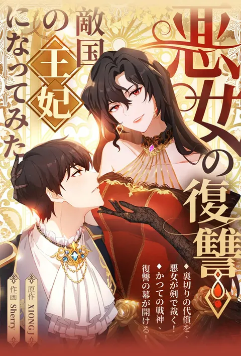 悪女の復讐!~敵国皇妃として再起せよ!~