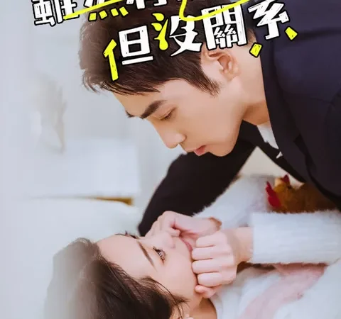 虽然有秘密但没关系 poster