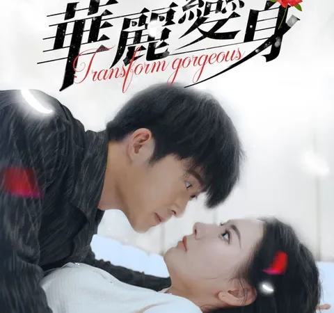 热辣滚烫之华丽变身 poster