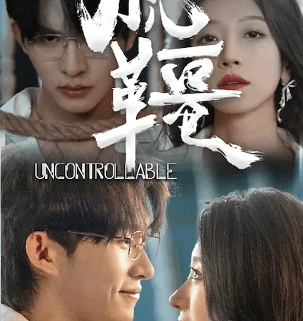 脱缰 poster