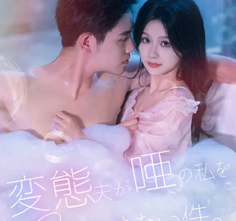 変態夫が唖の私を愛してやまない件。 poster