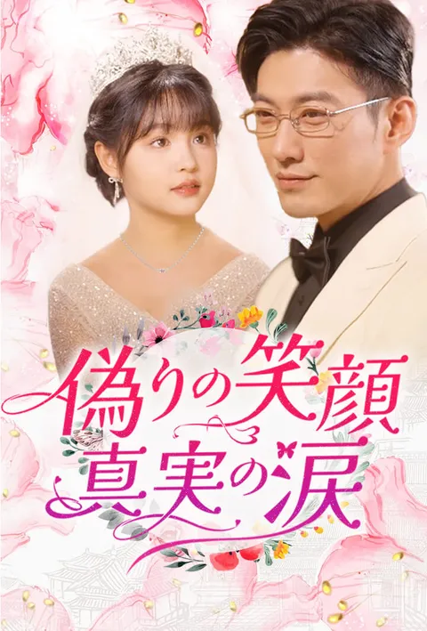 偽りの笑顔、真実の涙