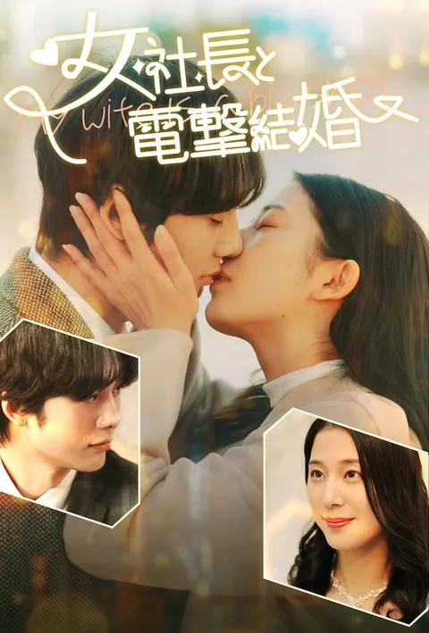 女社長と電撃結婚 poster