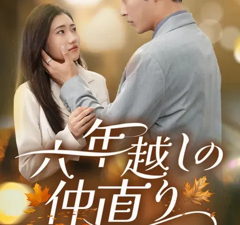 六年越しの仲直り poster