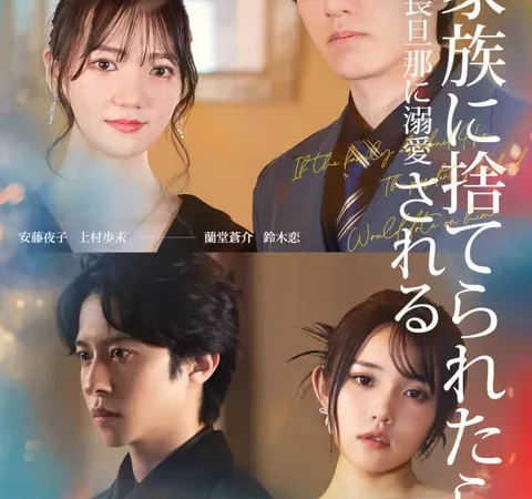 家族に捨てられたら社長旦那に溺愛される poster