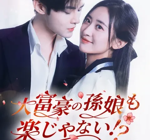 大富豪の孫娘も楽じゃない!? poster