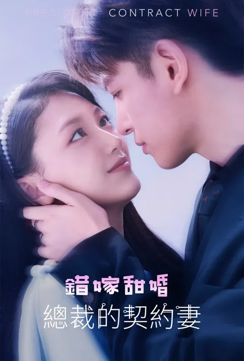 错嫁甜婚，总裁的契约妻