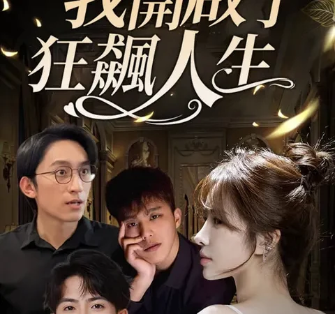空降三个哥哥：我开启了狂飙人生 poster