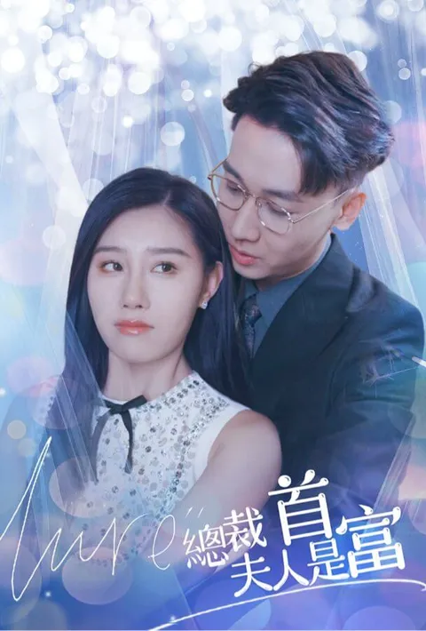 总裁夫人竟是女首富 poster
