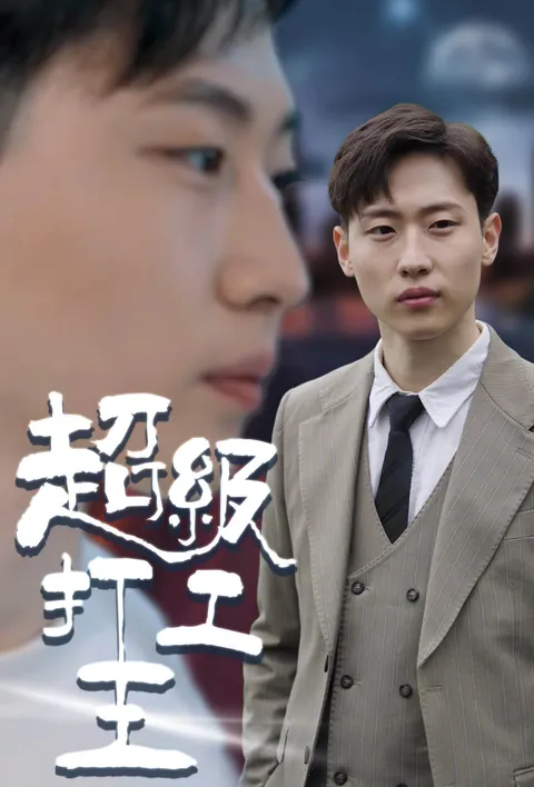 超级打工王