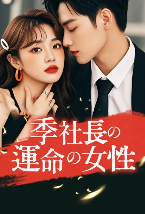 季社長の運命の女性 poster