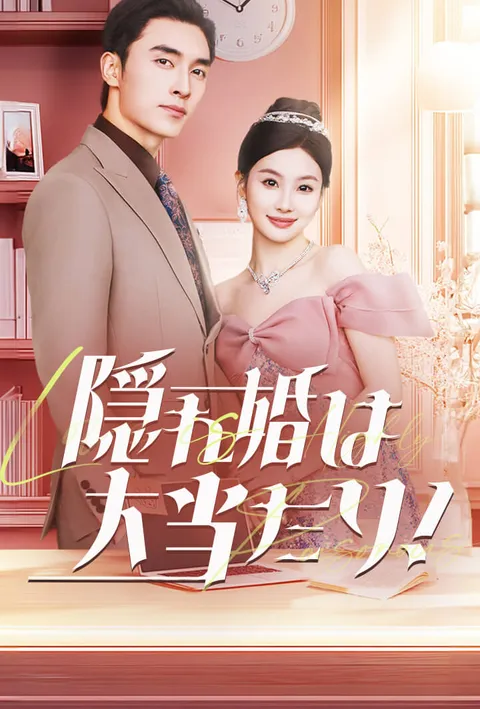 隠れ婚は大当たり! poster