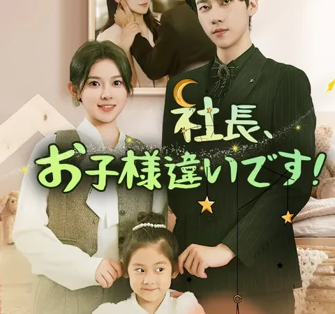 社長、お子様違いです! poster