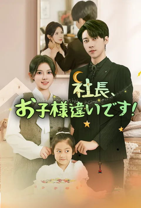 社長、お子様違いです! poster