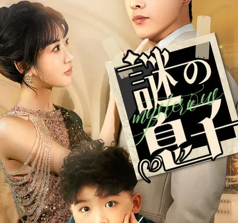 Watch 謎の息子 Free on TopShort – Full Episodes Guide poster