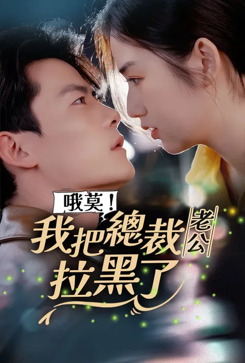 哦莫！我把总裁老公拉黑了 poster