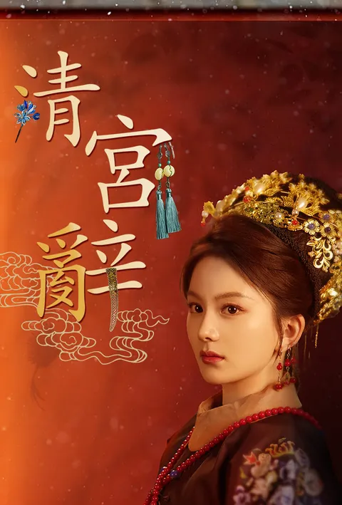 清宫辞 poster