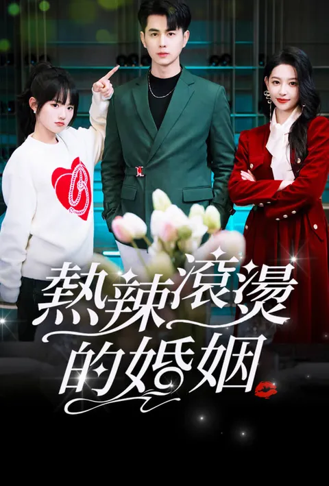 热辣滚烫的婚姻 poster