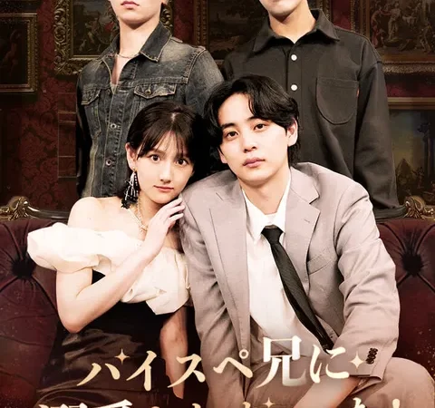 ハイスペ兄に溺愛されちゃった！ poster