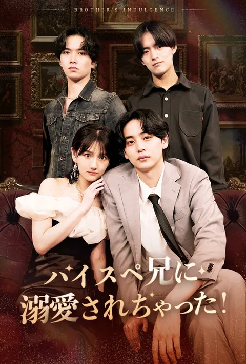 ハイスペ兄に溺愛されちゃった! poster