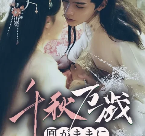 Watch 千秋万歳凰がままに Free on TopShort – Full Episodes Guide poster