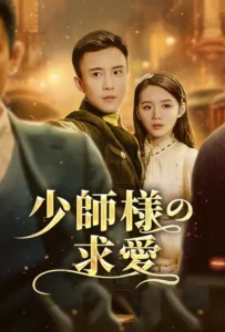 少師様の求愛 poster