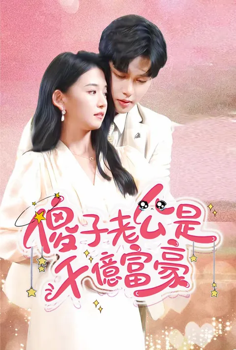 傻子老公是千亿富豪 poster