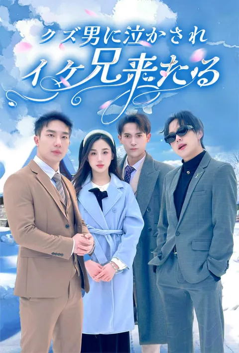 クズ男に泣かされイケ兄来たる⁈ poster